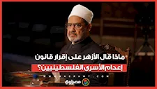 "كشف الوجه الدموي للاحتلال".. أول تعليق من الأزهر على قانون إعدام الأسرى الفلسطينيين