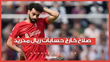 محمد صلاح خارج حسابات ريال مدريد.. ما السبب؟
