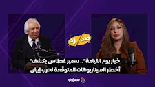 "خيار يوم القيامة".. سمير غطاس يكشف أخطر السيناريوهات المتوقعة لحرب إيران