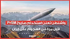 واشنطن تعلن استخدام صاروخ PrSM لأول مرة في الهجوم على إيران.. ما إمكانياته؟ 