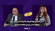 حسن الصادي: زيارة أردوغان الأخيرة تحمل رسائل مهمة.. وأتوقع تحسن كبير في الاقتصاد المصري