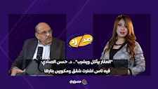 "العقار بيأكل ويشرب".. د. حسن الصادي: فيه ناس اشترت شقق ومكويين بنارها