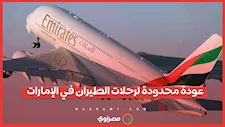 الإمارات تعلن عودة محدودة لرحلات الطيران