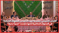 الرئيس السيسي: مصر واجهت الكثير من الظروف الصعبة في السنوات الماضية لكنها مارست "صبراً جميلاً"