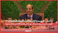 "مش هنسمح لحد يتلاعب بأسعار المنتجات".. الرئيس السيسي يوجه رسائل مهمة في إفطار الأكاديمية العسكرية
