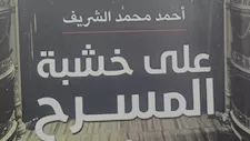 «على خشبة المسرح».. إصدار جديد لهيئة الكتاب يرصد الحركة المسرحية المصرية بين 2017 و2020