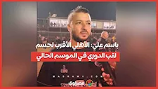 باسم علي الأهلي الأقرب لحسم لقب الدوري في الموسم الحالي