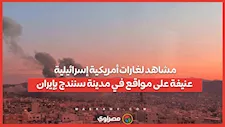 مشاهد لغارات أمريكية إسرائيلية عنيفة على مواقع في مدينة سنندج بإيران