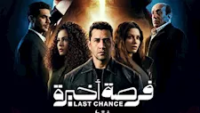 مسلسل "فرصة أخيرة" الحلقة 13 .. طارق لطفي يهدد سينتيا خليفة