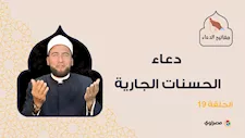 مفاتيح الدعاء| دعاء الحسنات الجارية