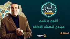 أحلى عبادة| أقوى برنامج عبادي للعشر الأواخر