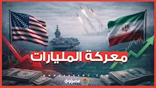 معركة المليارات.. الحرب الأمريكية الإيرانية تتحول من ساحة الميدان إلى مؤشرات الاقتصاد