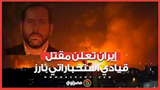إيران تعلن مقتل قيادي استخباراتي بارز خلال غارات إسرائيلية على طهران