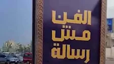 "الفن مش رسالة".. حملة إعلانية تثير الجدل في الإسكندرية- صور