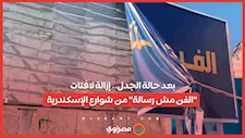 بعد حالة الجدل.. إزالة لافتات "الفن مش رسالة" من شوارع الإسكندرية