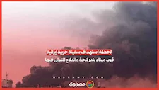 لحظة استهداف سفينة حربية إيرانية قرب ميناء بندر لنجة واندلاع النيران فيها