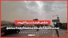 طقس الإسكندرية اليوم.. سحب كثيفة وأمطار محتملة بعدة مناطق