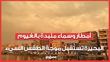 أمطار وسماء ملبدة بالغيوم.. البحيرة تستقبل موجة الطقس السيء