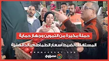 حملة مكبرة من التموين وجهاز حماية المستهلك لضبط أسعار الطماطم بالدقهلية