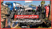 الجيش الإسرائيلي يعلن استهداف قيادي بارز في فيلق القدس