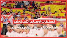 السلطات الإسبانية تتحرك ضد الهتافات المسيئة خلال مباراة مصر وإسبانيا