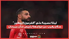 ليلة عصيبة على ”الفرعون الصغير “.. صلاح يغيب عن مواجهة باريس سان جيرمان