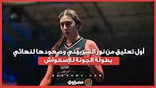 أول تعليق من نور الشربيني وصعودها لنهائي بطولة الجونة للإسكواش