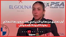 أول تعليق من هانيا الحمامي بعد صعودها لنهائي  بطولة الجونة للإسكواش