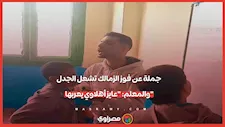 "الزمالك يفوز على فرق الدوري".. جملة تشعل جدلا في حصة لغة عربية.. والمعلم: "عايز أهلاوي يعربها"