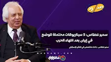 سمير غطاس 5 سيناريوهات محتملة للوضع في إيران بعد انتهاء الحرب