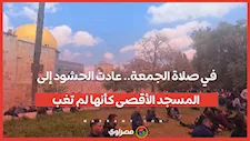 في صلاة الجمعة.. عادت الحشود إلى المسجد الأقصى كأنها لم تغب