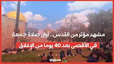 مشهد مؤثر من القدس.. أول صلاة جمعة في الأقصى بعد 40 يوما من الإغلاق