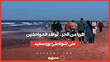 هربا من الحر.. توافد المواطنين على شواطئ بورسعيد