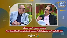 د. محمود محيي الدين يسأل: بعد انتهاء برنامج صندوق النقد "هنعرف نستغنى عن العجلة بسنادة؟"