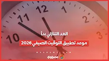 العد التنازلي بدأ.. موعد تطبيق التوقيت الصيفي 2026