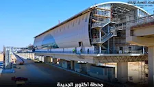 محطة أكتوبر الجديدة.. نقلة نوعية في تنقلات المدينة -(صور)