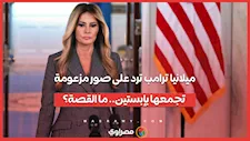 ميلانيا ترامب ترد على صور مزعومة تجمعها بإبستين.. ما القصة؟