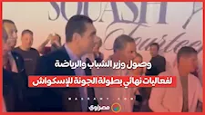 وصول وزير الشباب والرياضة لفعاليات نهائي بطولة الجونة للإسكواش