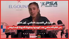 فكرت في التصنيف العالمي.. أول تعليق من هانيا الحمامي بعد تتويجها ببطولة الجونة للإسكواش