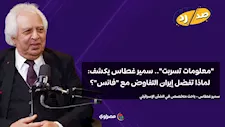 "معلومات تسربت".. سمير غطاس يكشف: لماذا تفضل إيران التفاوض مع "فانس"؟