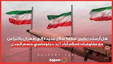 هل أرسلت بكين صفقة سلاح جديدة إلى طهران بالتزامن مع مفاوضات إسلام أباد؟ رد دبلوماسي حسم الجدل