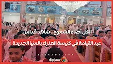 الكل أضاء الشموع.. شاهد قداس عيد القيامة في كنيسة العذراء بالمنيا الجديدة