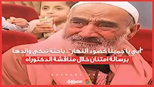 "أبي يا جميلًا كضوء النهار".. باحثة تُبكي والدها برسالة امتنان خلال مناقشة الدكتوراه