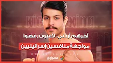 آخرهم انسحاب أردني.. لاعبون رفضوا مواجهة منافسين إسرائيليين في بطولات