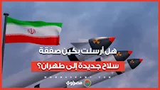 هل أرسلت بكين صفقة سلاح جديدة إلى طهران بالتزامن مع مفاوضات إسلام أباد؟ رد دبلوماسي حسم الجدل 