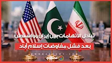 تبادل الاتهامات بين إيران وواشنطن بعد فشل مفاوضات إسلام أباد