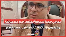 محامي سيدة سموحة يكشف أسرار عن حياتها وكواليس نزاعاتها القانونية قبل لحظة الوداع