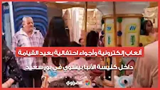 ألعاب إلكترونية وأجواء احتفالية بعيد القيامة داخل كنيسة الأنبا بيشوي في