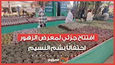 افتتاح جزئي لمعرض الزهور احتفالًا بشم النسيم