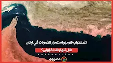 اضطراب هرمز واستمرار الضربات في لبنان.. هل تنهار هدنة إيران؟